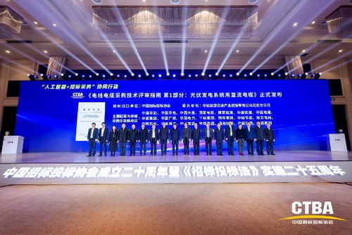 中國(guó)招標(biāo)投標(biāo)協(xié)會(huì)《電線電纜采購(gòu)技術(shù)評(píng)審指南 第1部分 光伏發(fā)電系統(tǒng)用直流電纜》標(biāo)準(zhǔn)首發(fā)儀式在京舉行，光分束器技術(shù)與市場(chǎng)發(fā)展引關(guān)注